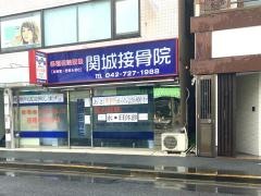 関城接骨院