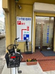 でみず鍼灸整骨院