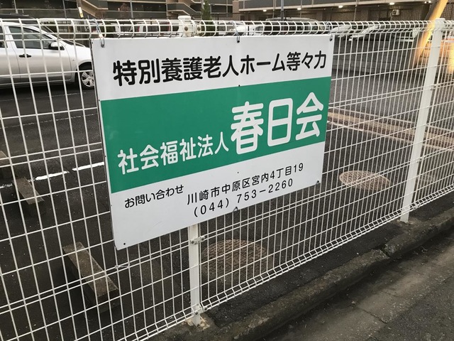 等々力 看板