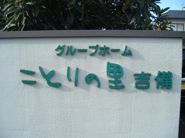 ことりの里吉備