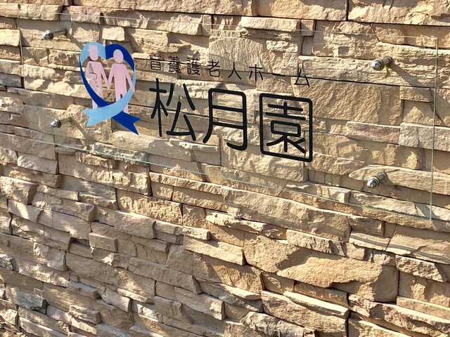 松月園