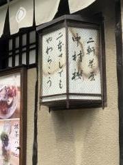 ぎをん　二軒茶屋　中村楼