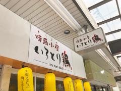 焼鳥小屋　いろとり鶏