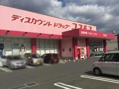 ドラッグストアコスモス　竹末店