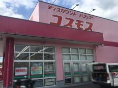 ドラッグストアコスモス　竹末店