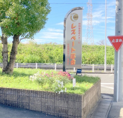 特別養護老人ホーム　レスペート落合