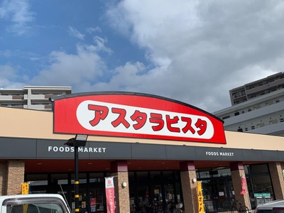 アスタ ラビスタ 下庄 店