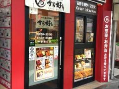 から好し　中野南口店