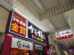 から好し　中野南口店