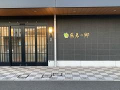 ？見の郷