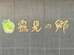 ？見の郷