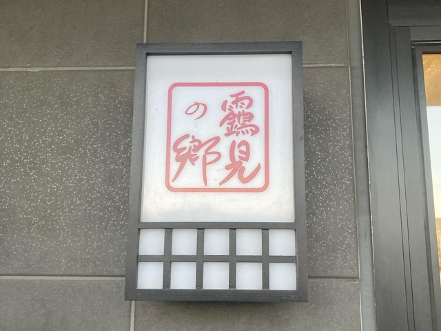 靎見の郷 施設外観