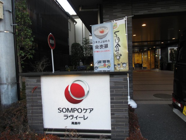 SOMPOケア　ラヴィーレ高島平