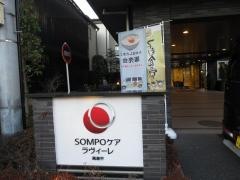 ＳＯＭＰＯケア　ラヴィーレ高島平