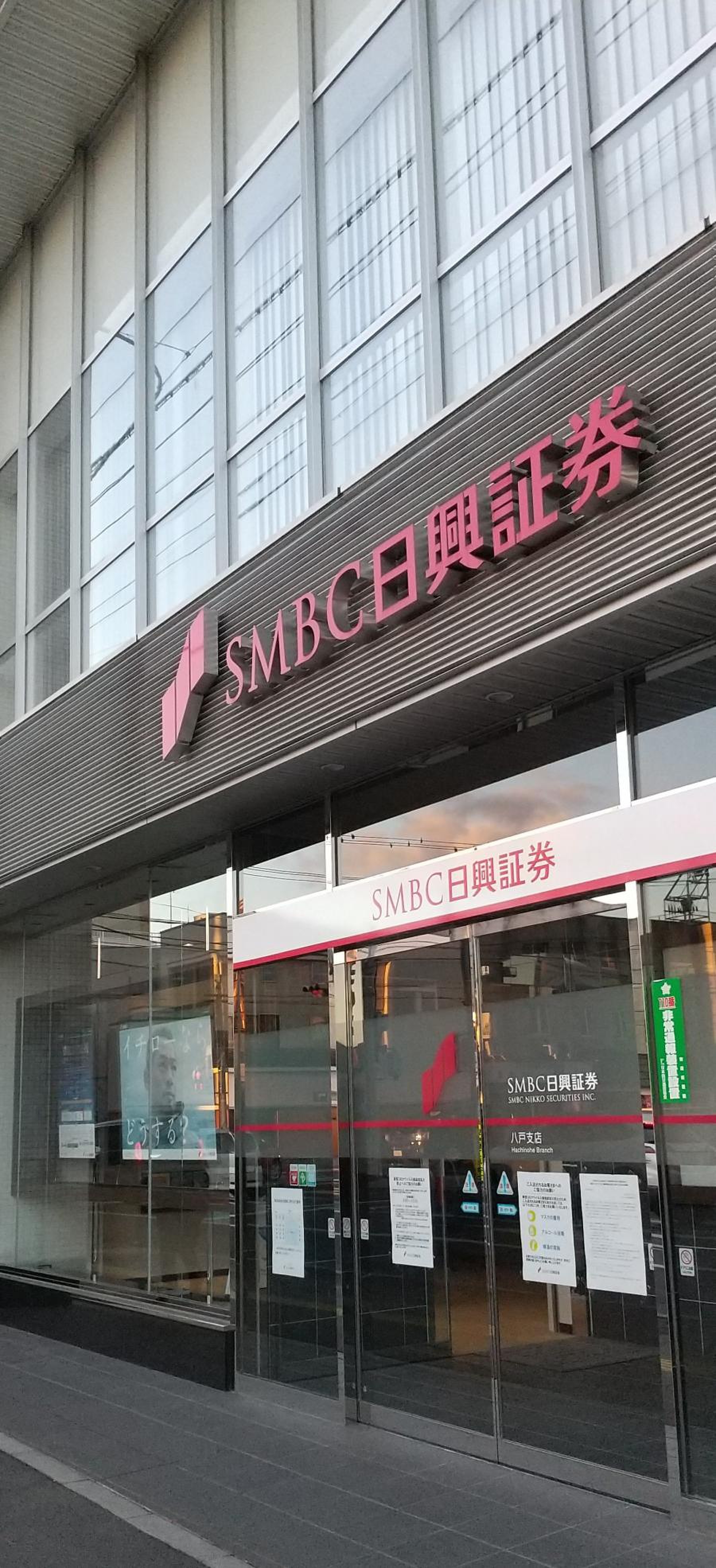 ＳＭＢＣ日興証券株式会社 八戸支店／ホームメイト