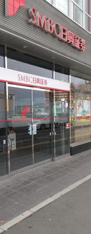 ＳＭＢＣ日興証券株式会社　八戸支店