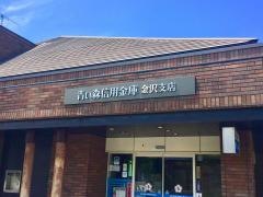 青い森信用金庫金沢支店