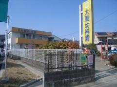 太陽幼稚園
