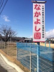 鹿島台子育て支援総合施設なかよし園