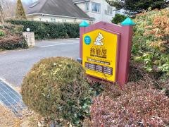 ファミリーロッジ旅籠屋・那須店