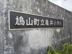 亀井小学校