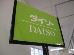 ザ・ダイソー　コモディイイダ川口東口店
