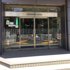 多摩信用金庫北山支店