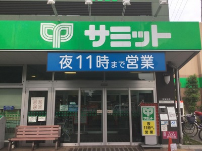 マーケットピア サミットストア上連雀店 三鷹市上連雀