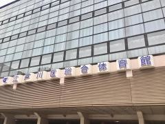 江戸川区総合体育館