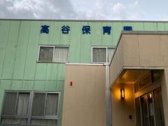 高谷保育園