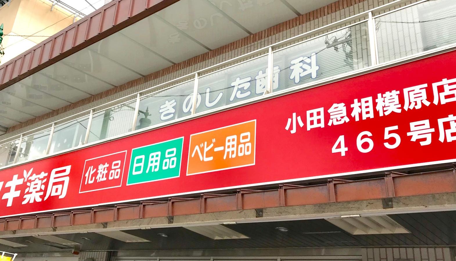 スギ薬局小田急相模原店