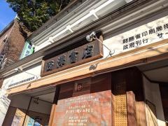 西澤書店