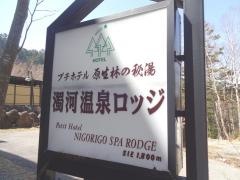濁河温泉ロッジ