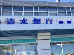 清水銀行伊東支店