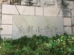 南部小学校