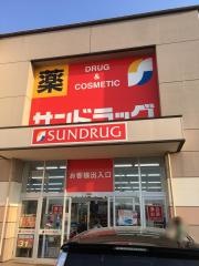 サンドラッグ　バロー城山店