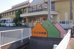 くわな幼稚園