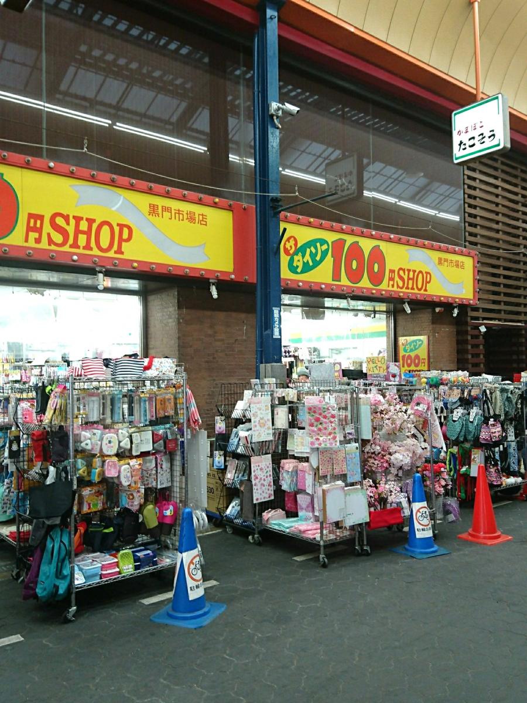 ダイソー 黒門 市場 店