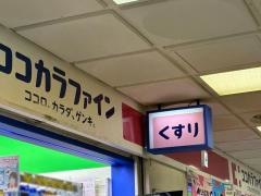 ココカラファインセンタープラザ店