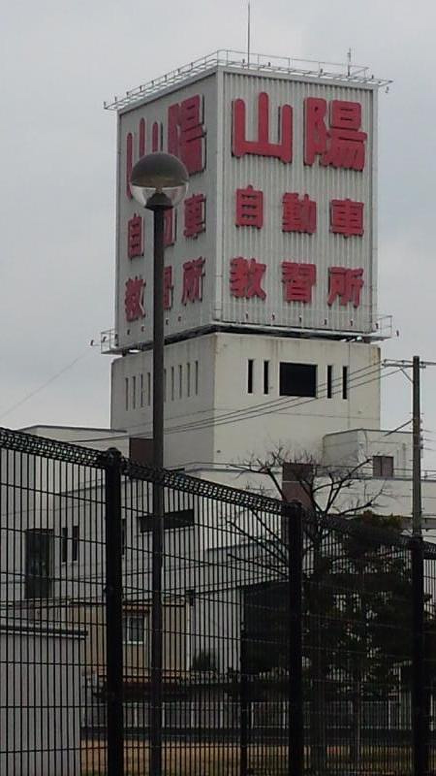 兵庫 県 山陽 自動車 教習所