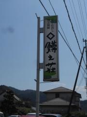 鱒之荘