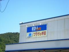 エディオン　瀬戸田店
