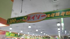 ザ・ダイソー　キョーエイタクト店