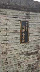 向野小学校