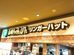 リンガーハット　近鉄あべのハルカス店