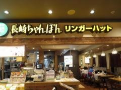 リンガーハット　近鉄あべのハルカス店