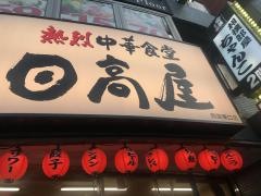中華食堂日高屋　両国東口店