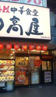 中華食堂日高屋　両国東口店