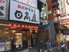 中華食堂日高屋　両国東口店