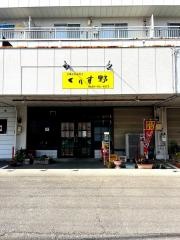 京風お好み焼き　くりす野